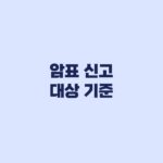 암표 신고 대상 기준 웃돈 거래에서 놓치기 쉬운 요건