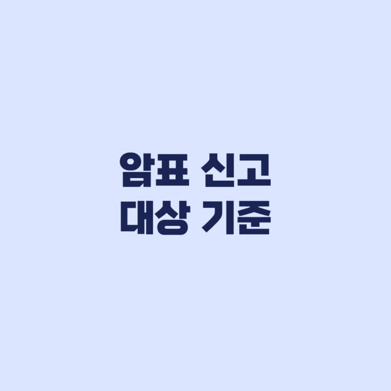 암표 신고 대상 기준 웃돈 거래에서 놓치기 쉬운 요건