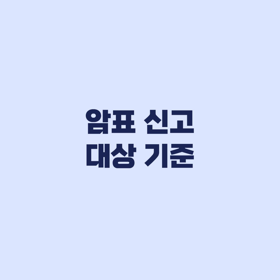 암표 신고 대상 기준 웃돈 거래에서 놓치기 쉬운 요건