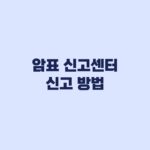 암표 신고센터 신고 방법 공연과 스포츠 접수 순서