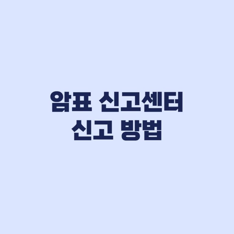 암표 신고센터 신고 방법 공연과 스포츠 접수 순서