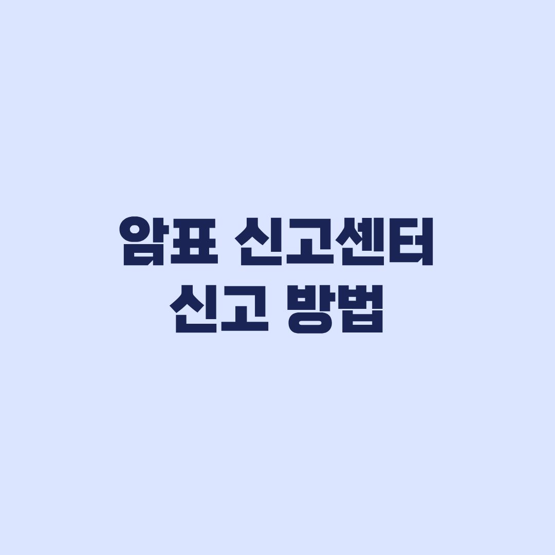 암표 신고센터 신고 방법 공연과 스포츠 접수 순서