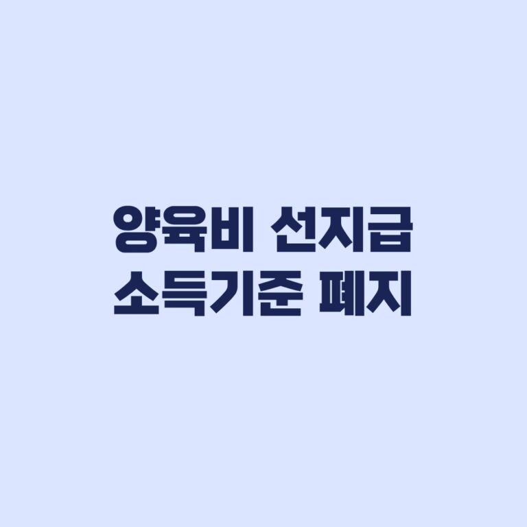 양육비 선지급 소득기준 폐지 10월 29일부터 무엇이 달라지나