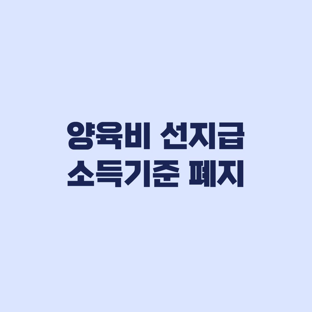 양육비 선지급 소득기준 폐지 10월 29일부터 무엇이 달라지나