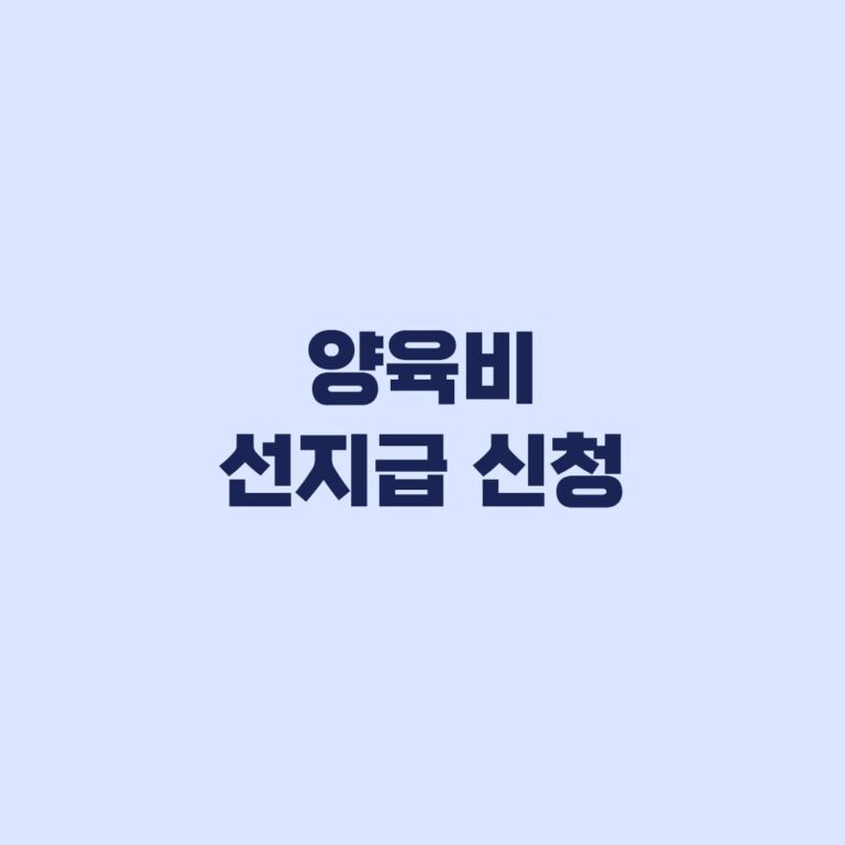 양육비 선지급 신청 집행권원과 제출서류부터 점검