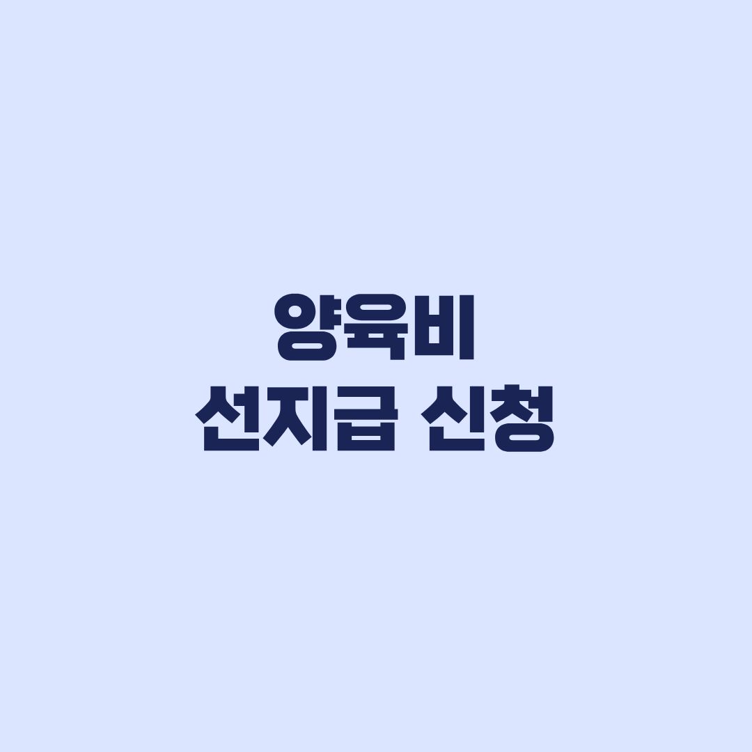 양육비 선지급 신청 집행권원과 제출서류부터 점검