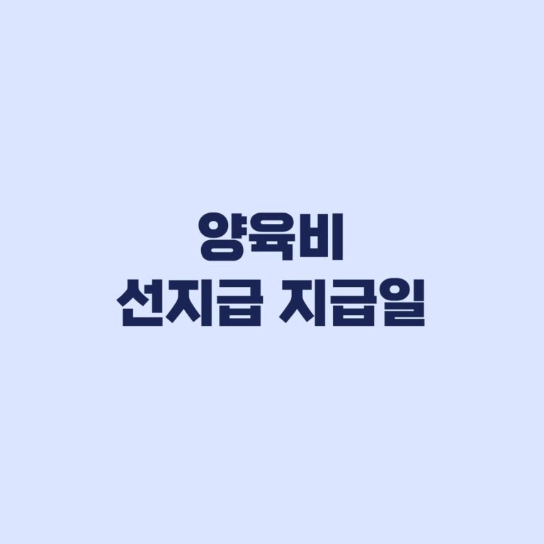 양육비 선지급 지급일 결정까지 30일, 실제 입금은 언제