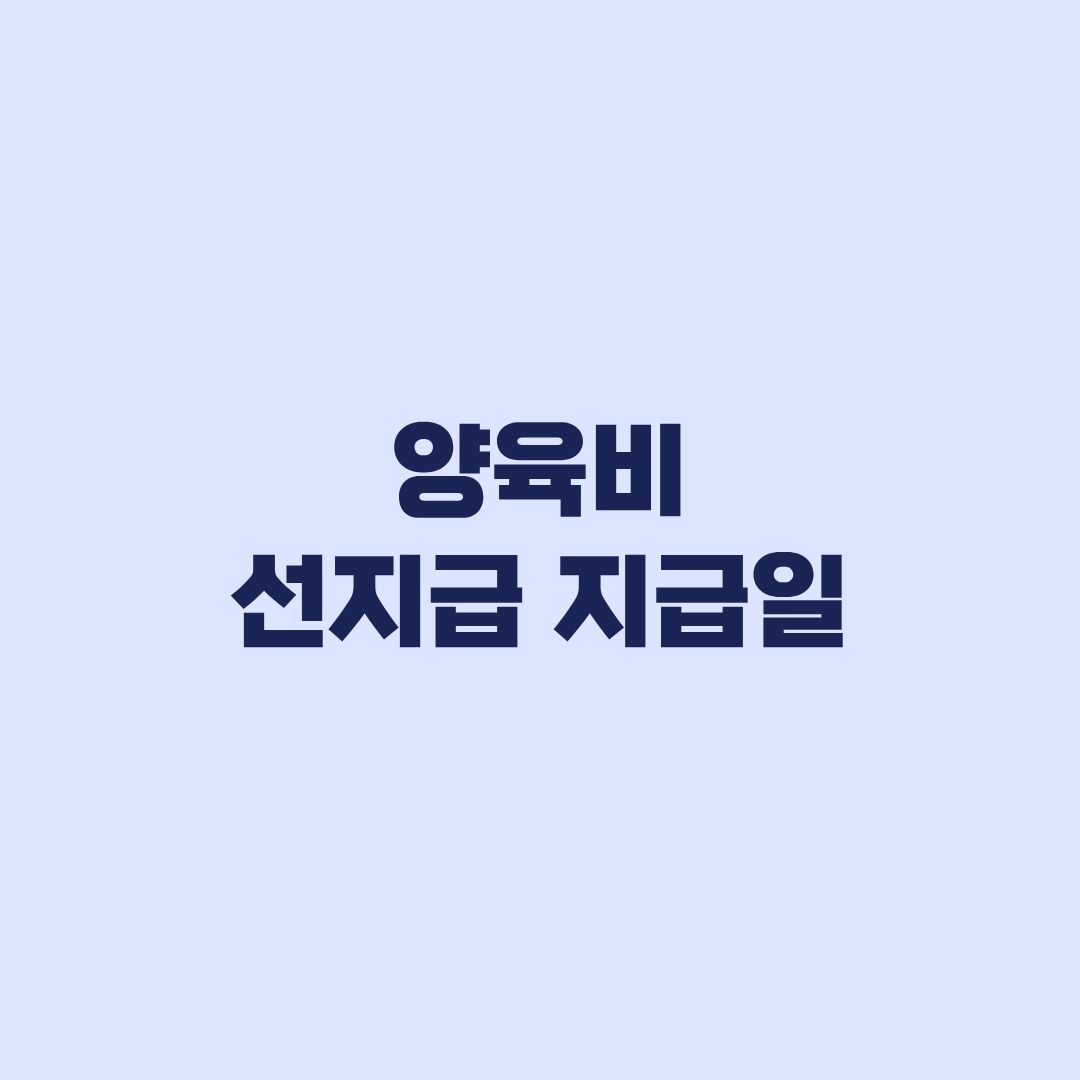 양육비 선지급 지급일 결정까지 30일, 실제 입금은 언제