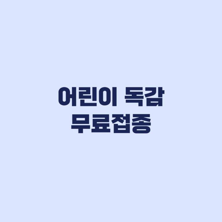 어린이 독감 무료접종 1회 2회, 접종기록으로 횟수 판단