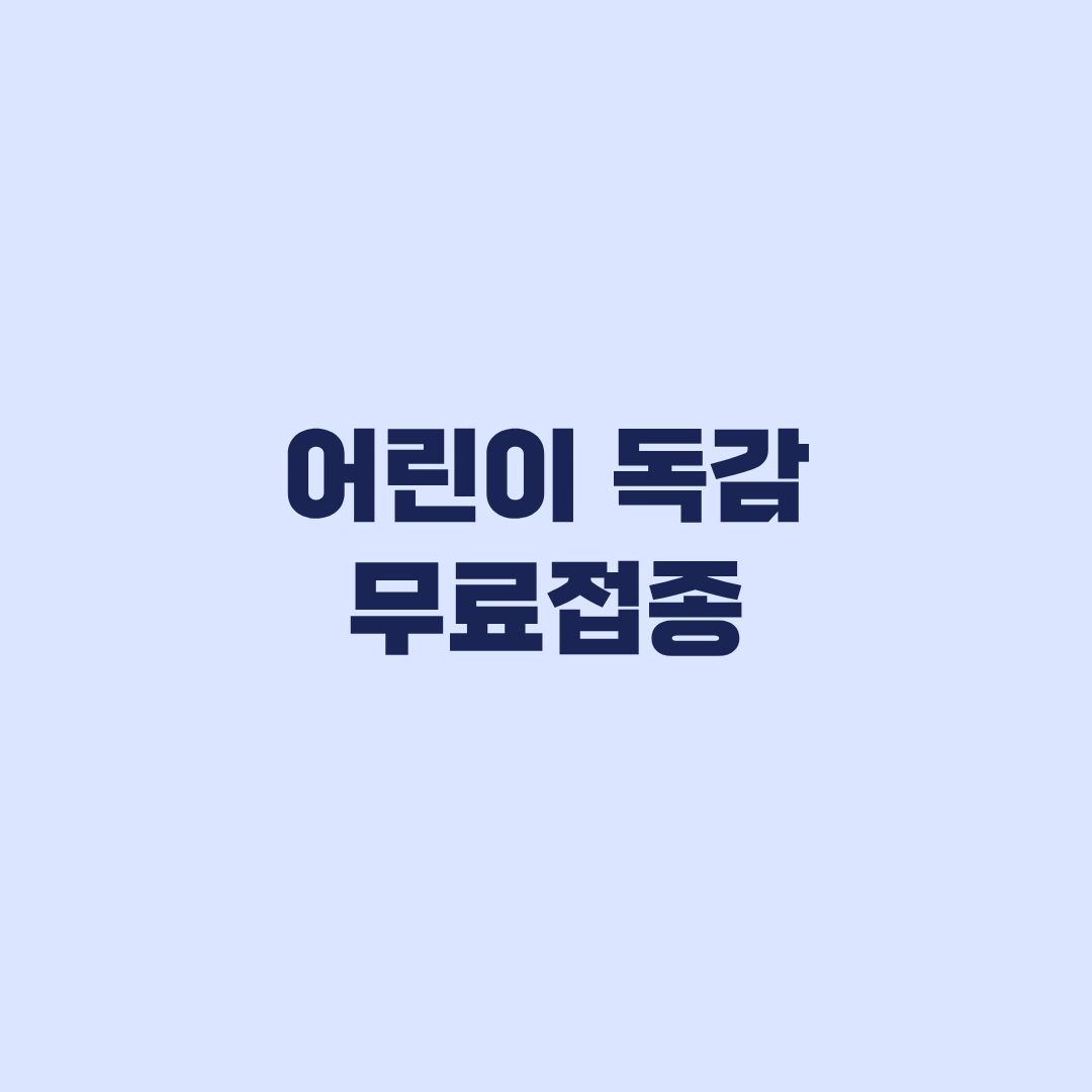 어린이 독감 무료접종 1회 2회, 접종기록으로 횟수 판단
