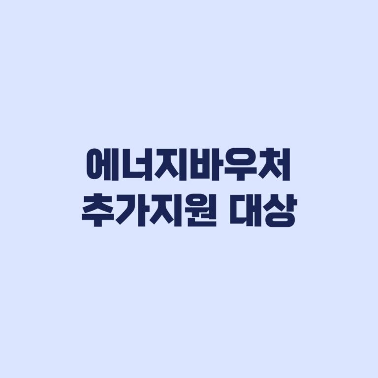 에너지바우처 14만7000원 추가지원 대상 이전 지원과 차이