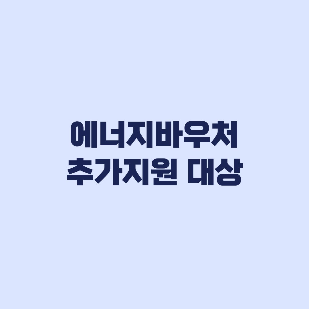에너지바우처 14만7000원 추가지원 대상 이전 지원과 차이