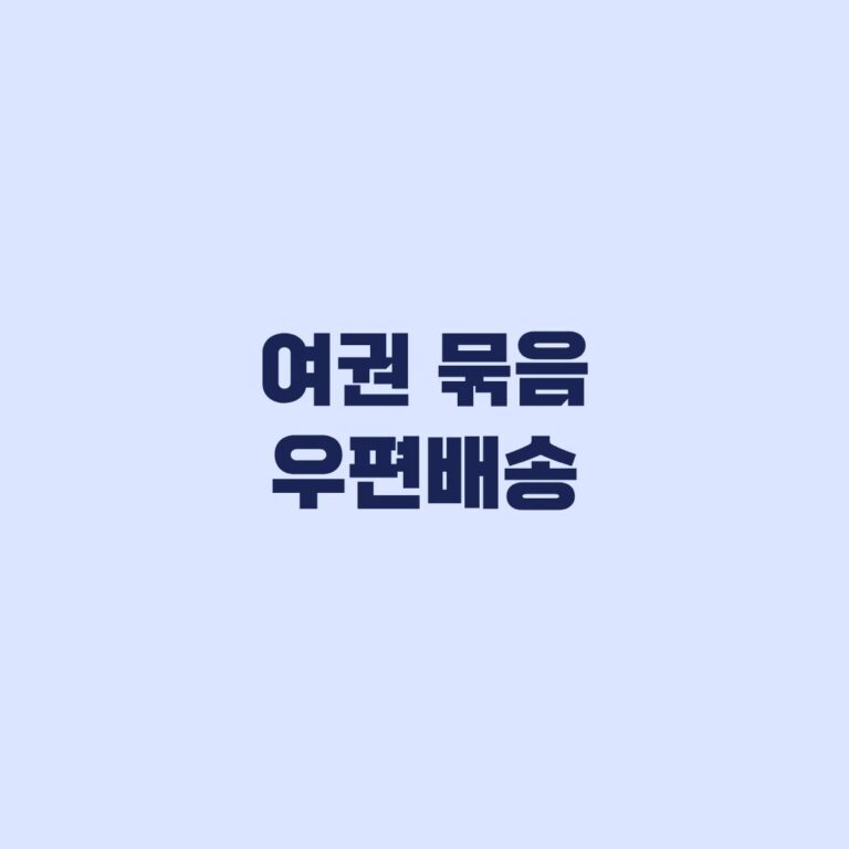 여권 묶음 우편배송 10월 6일 전국 확대 대상과 신청 조건