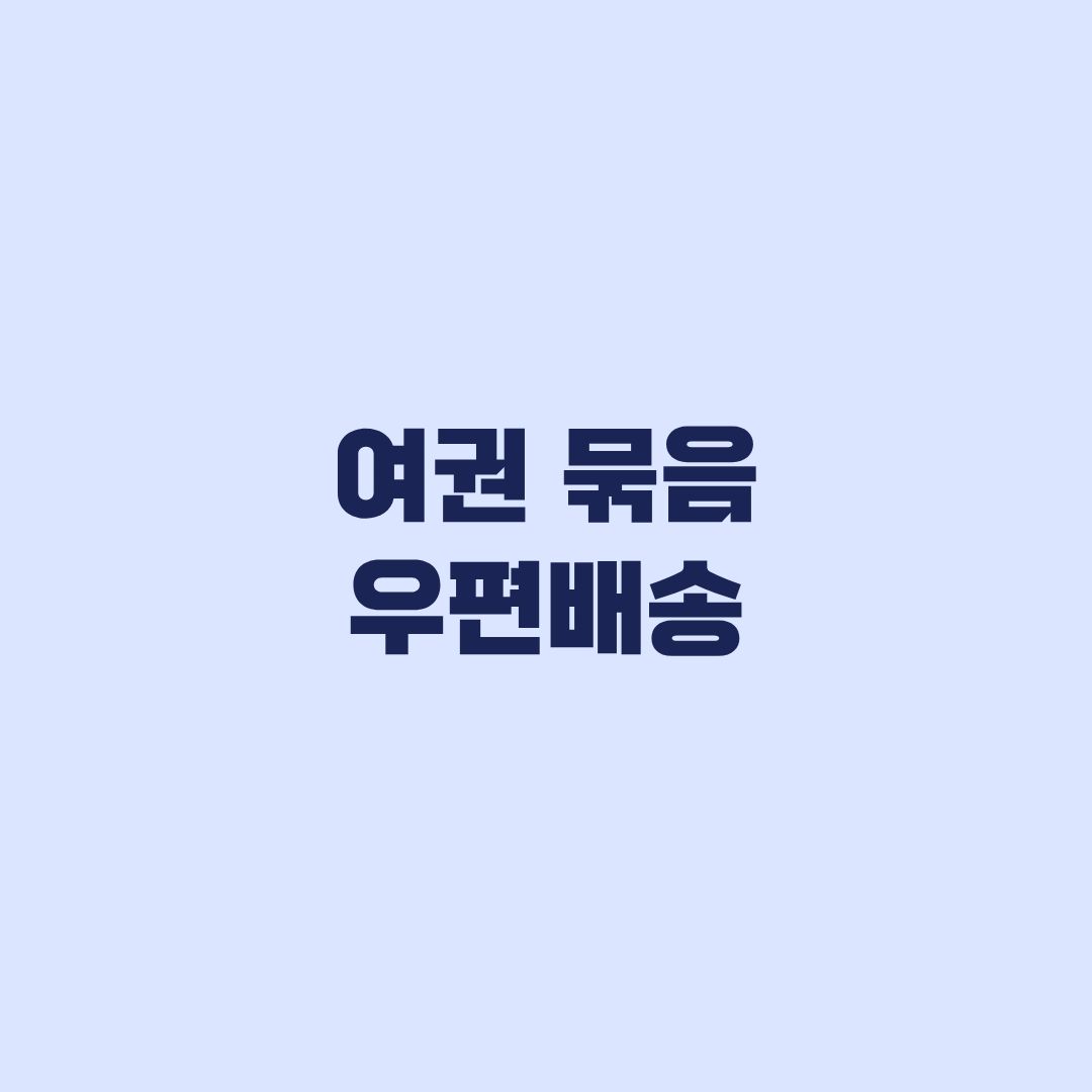 여권 묶음 우편배송 10월 6일 전국 확대 대상과 신청 조건