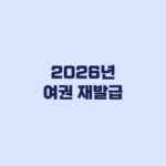 여권 재발급 2026 온라인 신청 준비물과 수령까지