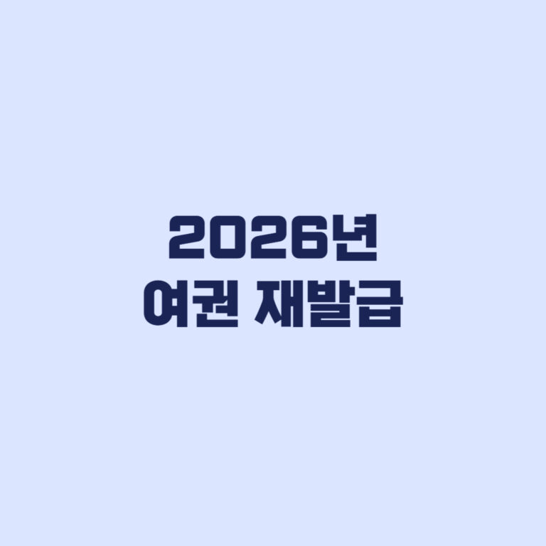 여권 재발급 2026 온라인 신청 준비물과 수령까지