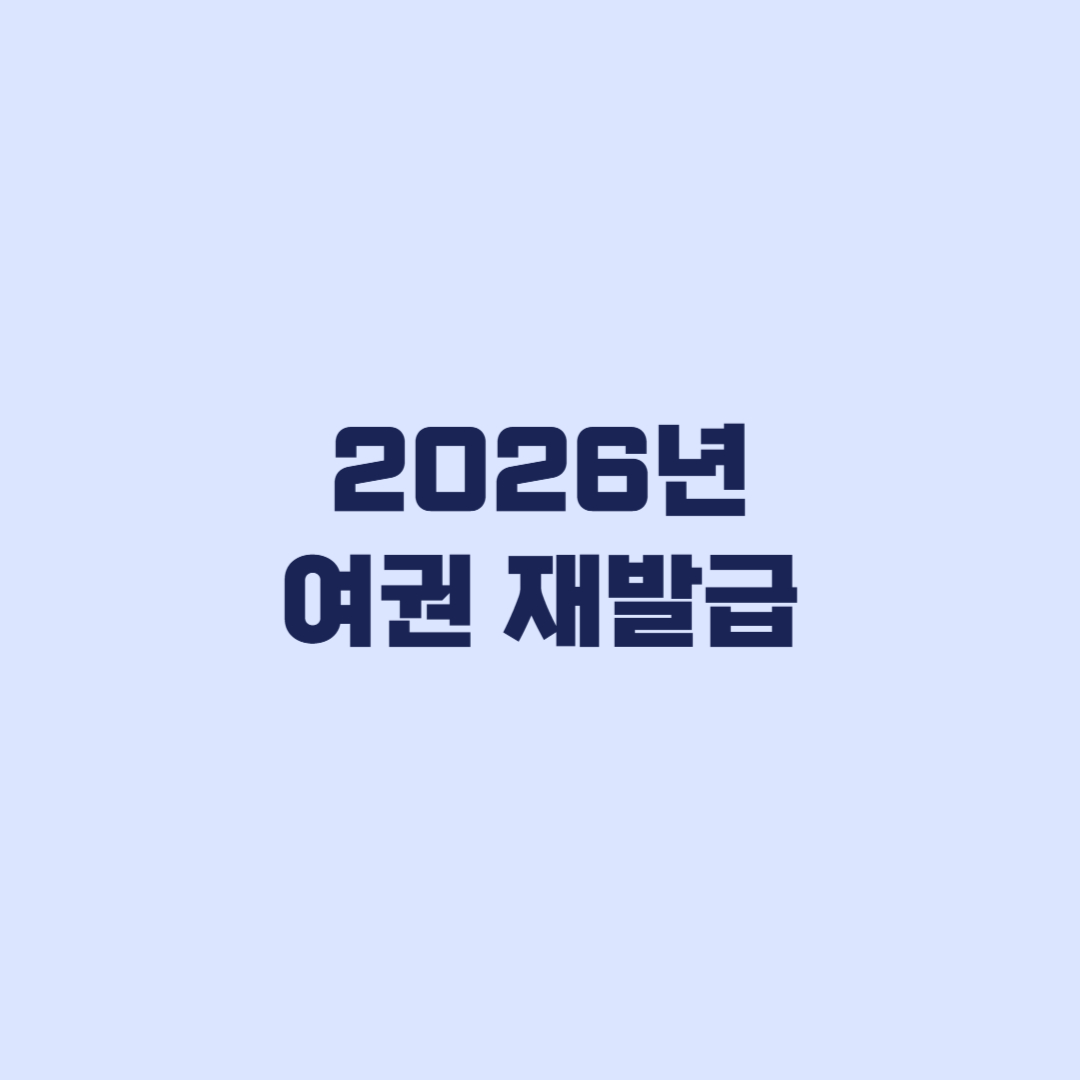 여권 재발급 2026 온라인 신청 준비물과 수령까지