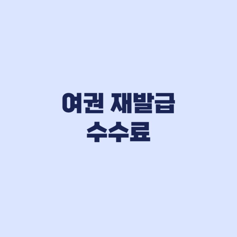 여권 재발급 수수료 2026 면수 연령별 비용 확인