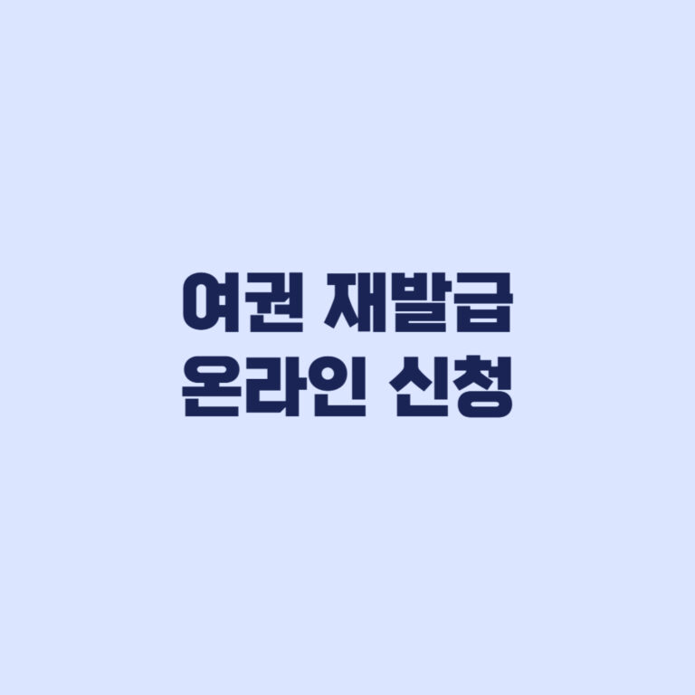 여권 재발급 온라인 신청 대상 제외조건과 신청방법