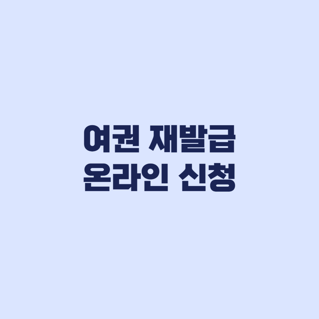 여권 재발급 온라인 신청 대상 제외조건과 신청방법