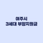 여주시 3세대 부양지원금 신청 전 5년 거주조건 확인