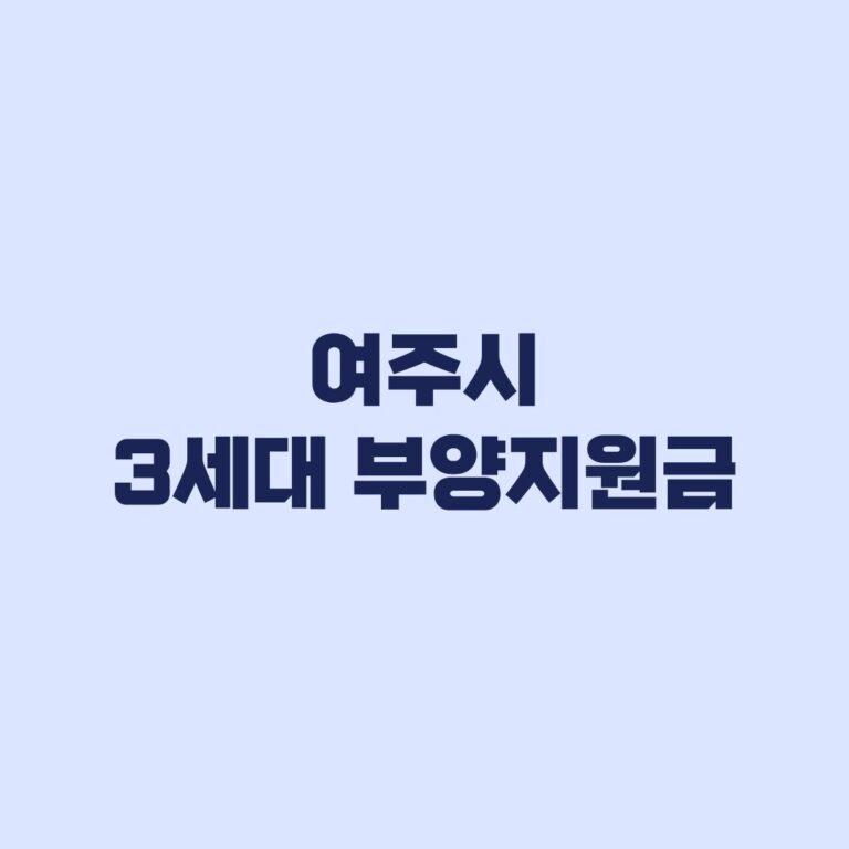 여주시 3세대 부양지원금 신청 전 5년 거주조건 확인