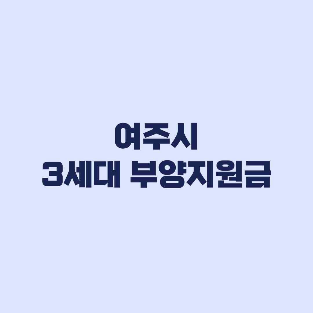 여주시 3세대 부양지원금 신청 전 5년 거주조건 확인