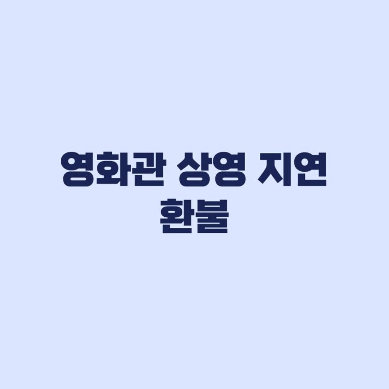 영화관 상영 지연 환불, 30분·1시간 기준과 예외