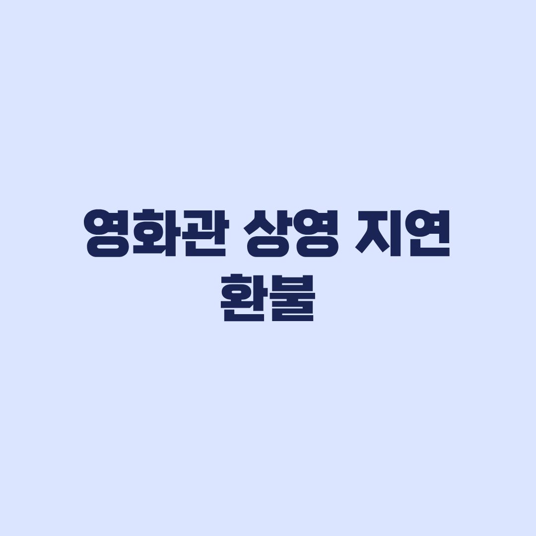영화관 상영 지연 환불, 30분·1시간 기준과 예외