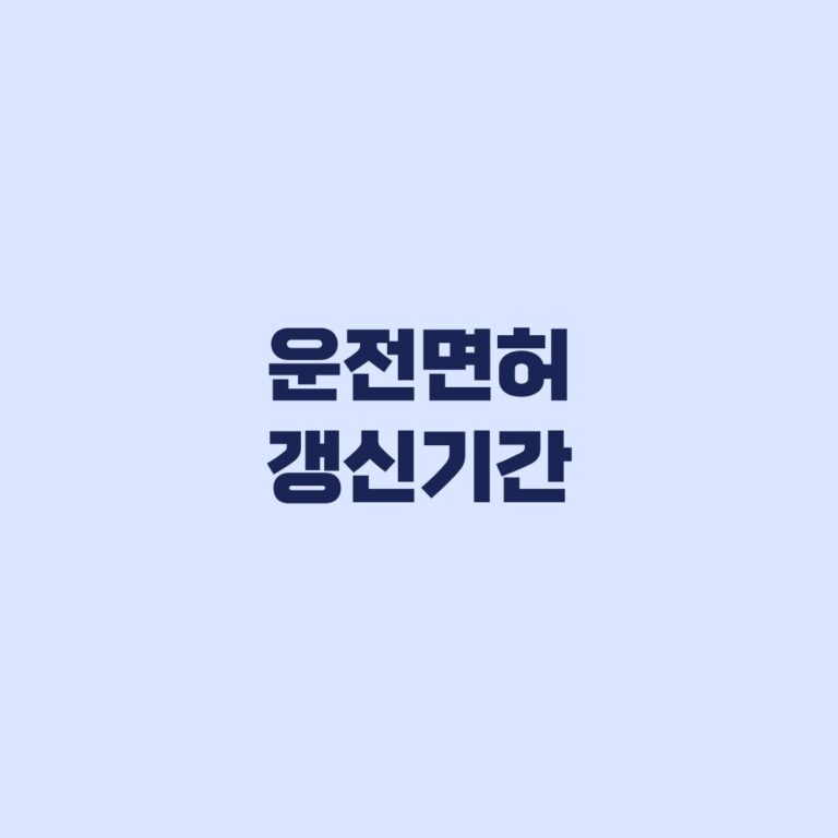 운전면허 갱신기간 조회, 면허증 날짜와 실제 기간이 다른 경우