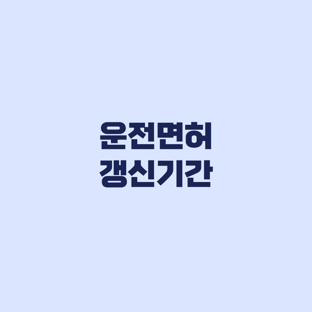 운전면허 갱신기간 조회, 면허증 날짜와 실제 기간이 다른 경우