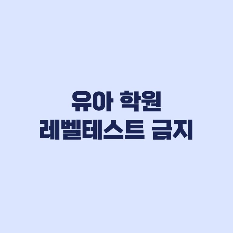 유아 학원 레벨테스트 금지 10월 1일 시행 분반시험과 예외 기준
