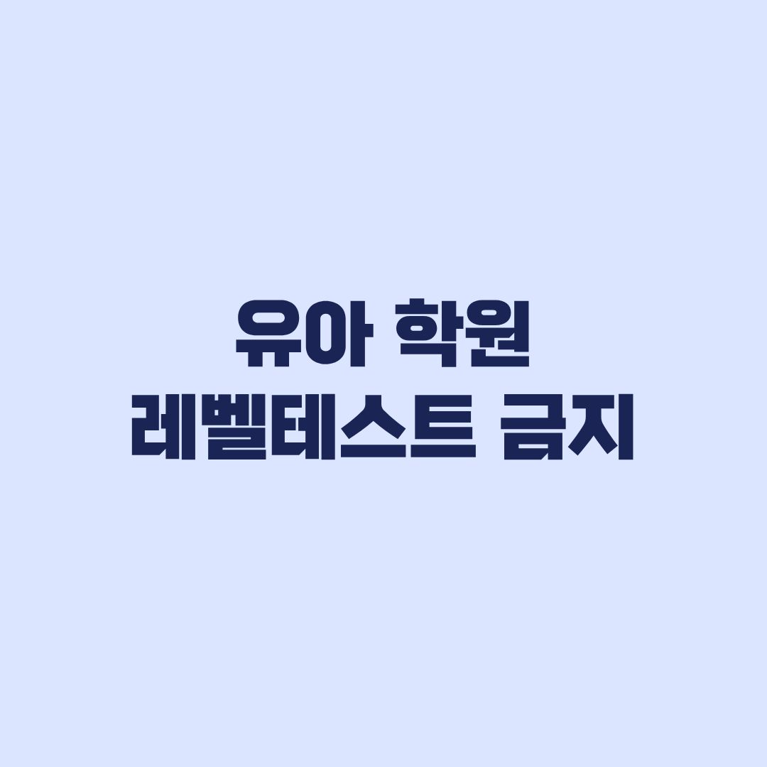 유아 학원 레벨테스트 금지 10월 1일 시행 분반시험과 예외 기준