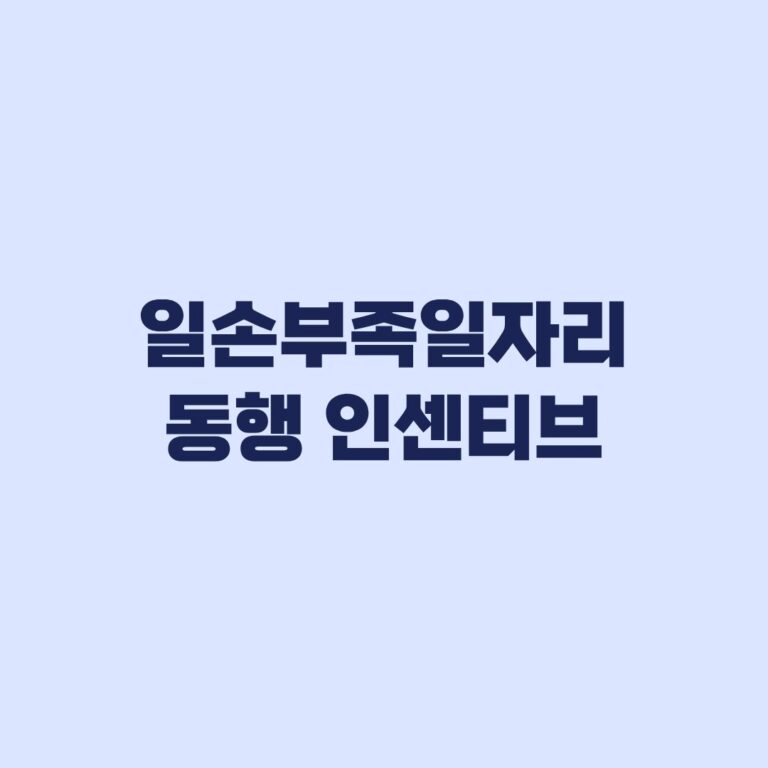 일손부족일자리 동행인센티브 신청 6개월 근속 후 접수기한