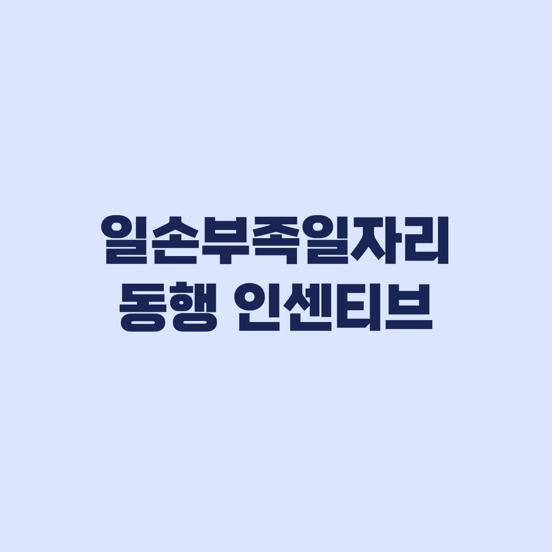 일손부족일자리 동행인센티브 신청 6개월 근속 후 접수기한