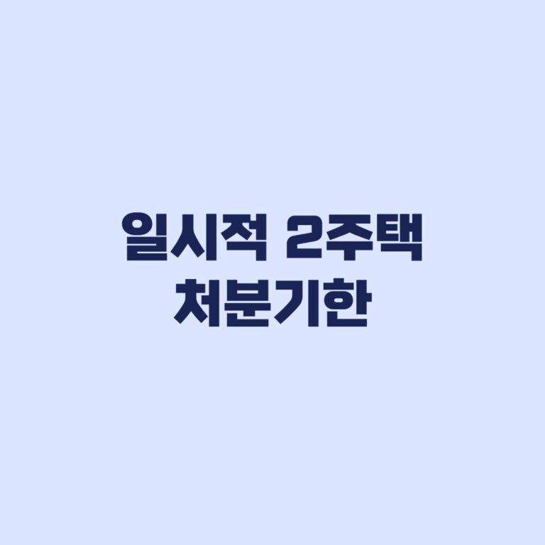 일시적 2주택 처분기한 2년 조정대상지역 적용기준