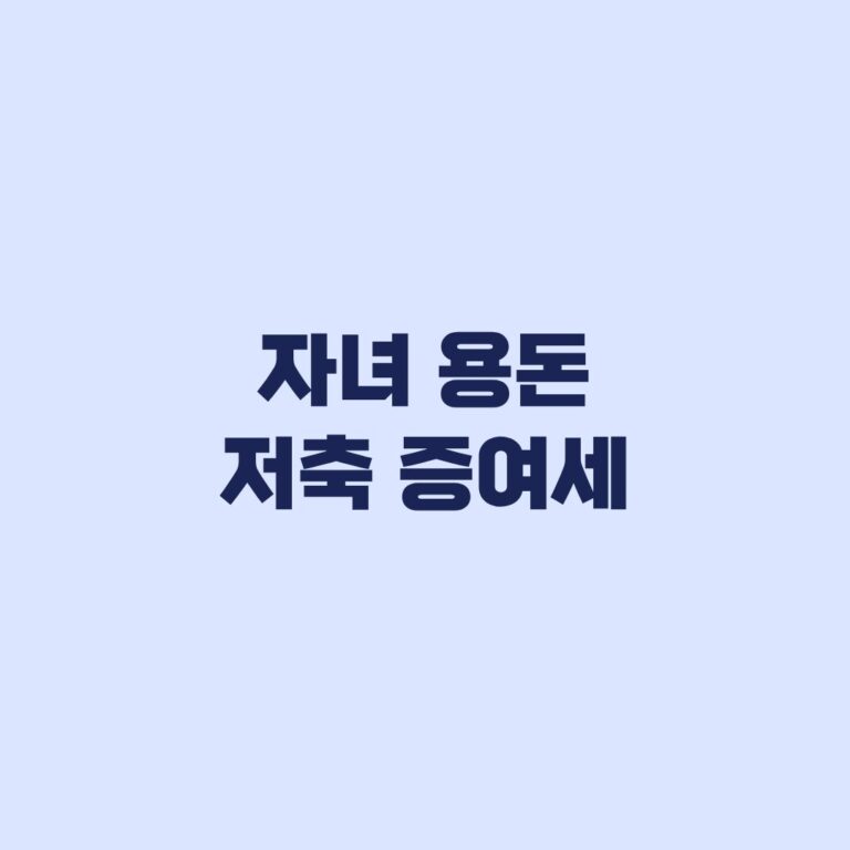자녀 용돈 저축 증여세 통장에 모으면 달라지는 기준