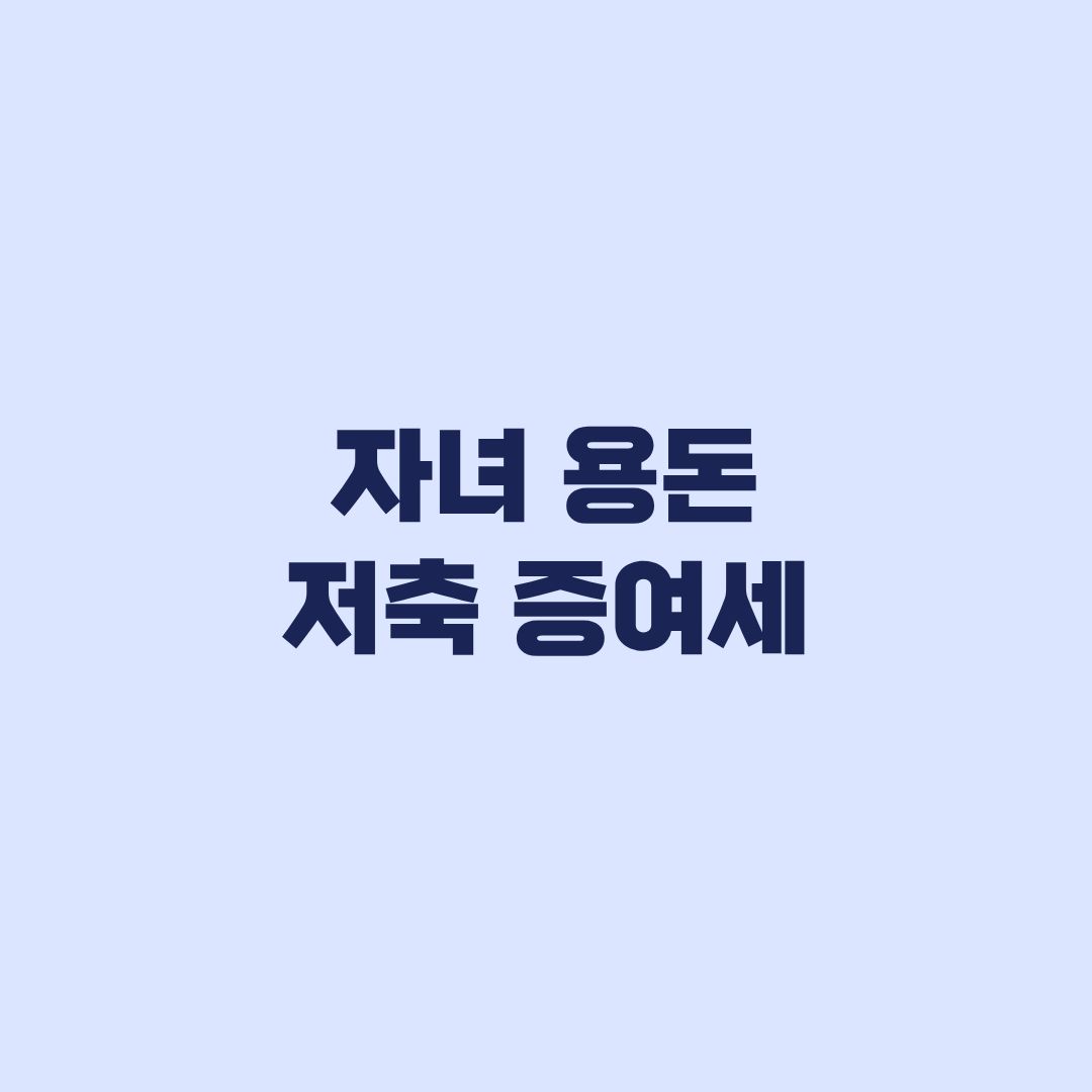 자녀 용돈 저축 증여세 통장에 모으면 달라지는 기준
