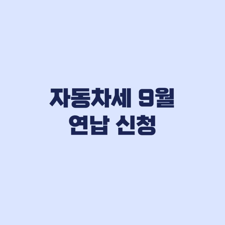자동차세 9월 연납 신청 16일부터 30일까지 납부 확인