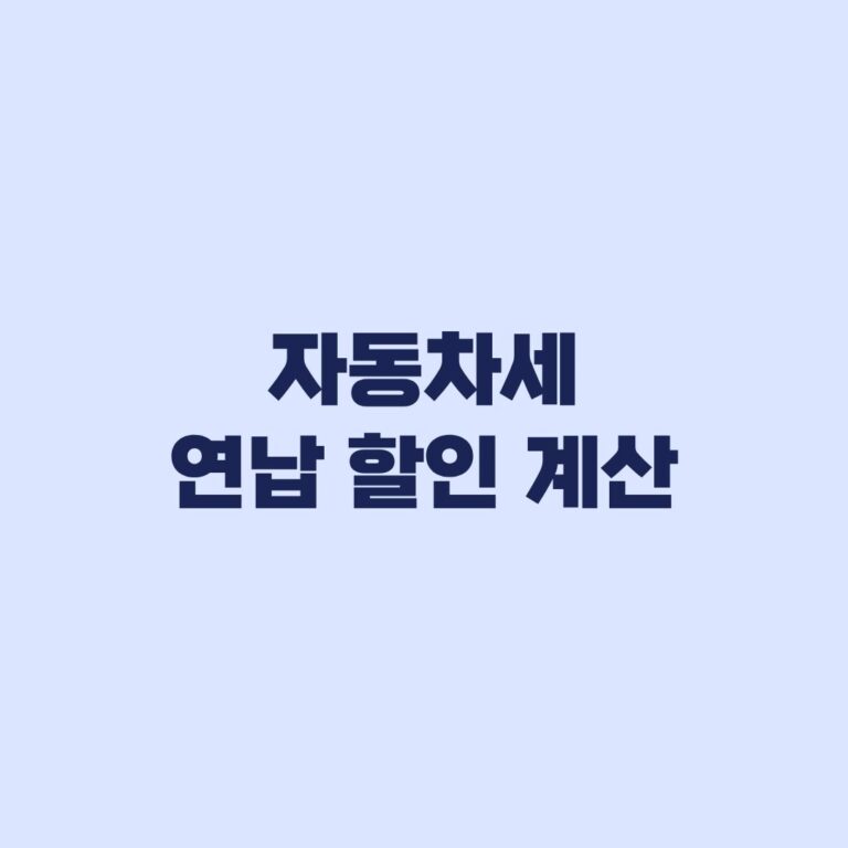 자동차세 연납 할인 계산 5%와 실제 공제액이 다른 이유