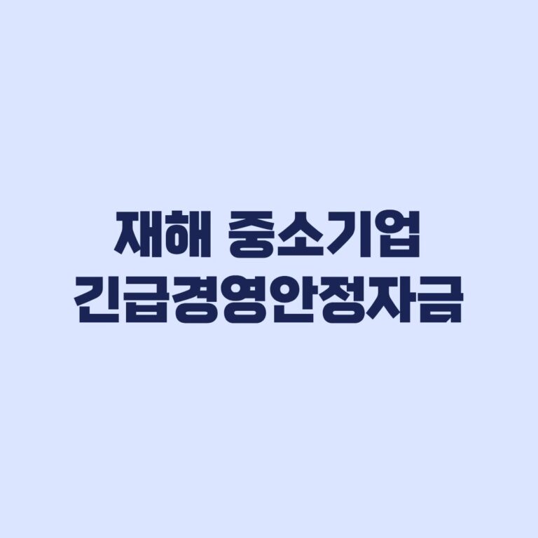 재해 중소기업 긴급경영안정자금 신청 대상·한도·금리