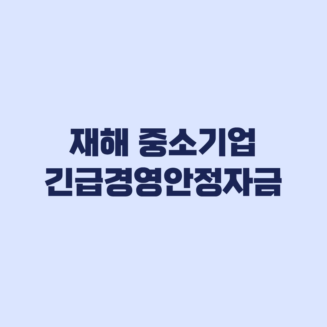 재해 중소기업 긴급경영안정자금 신청 대상·한도·금리