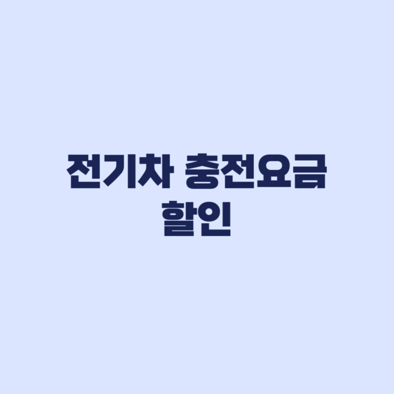 전기차 충전요금 할인 적용시간과 충전기별 할인 차이