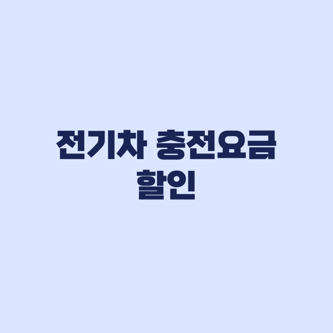 전기차 충전요금 할인 적용시간과 충전기별 할인 차이