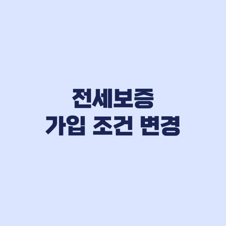 전세보증 가입 조건 변경 10월 1일과 30일 적용 기준