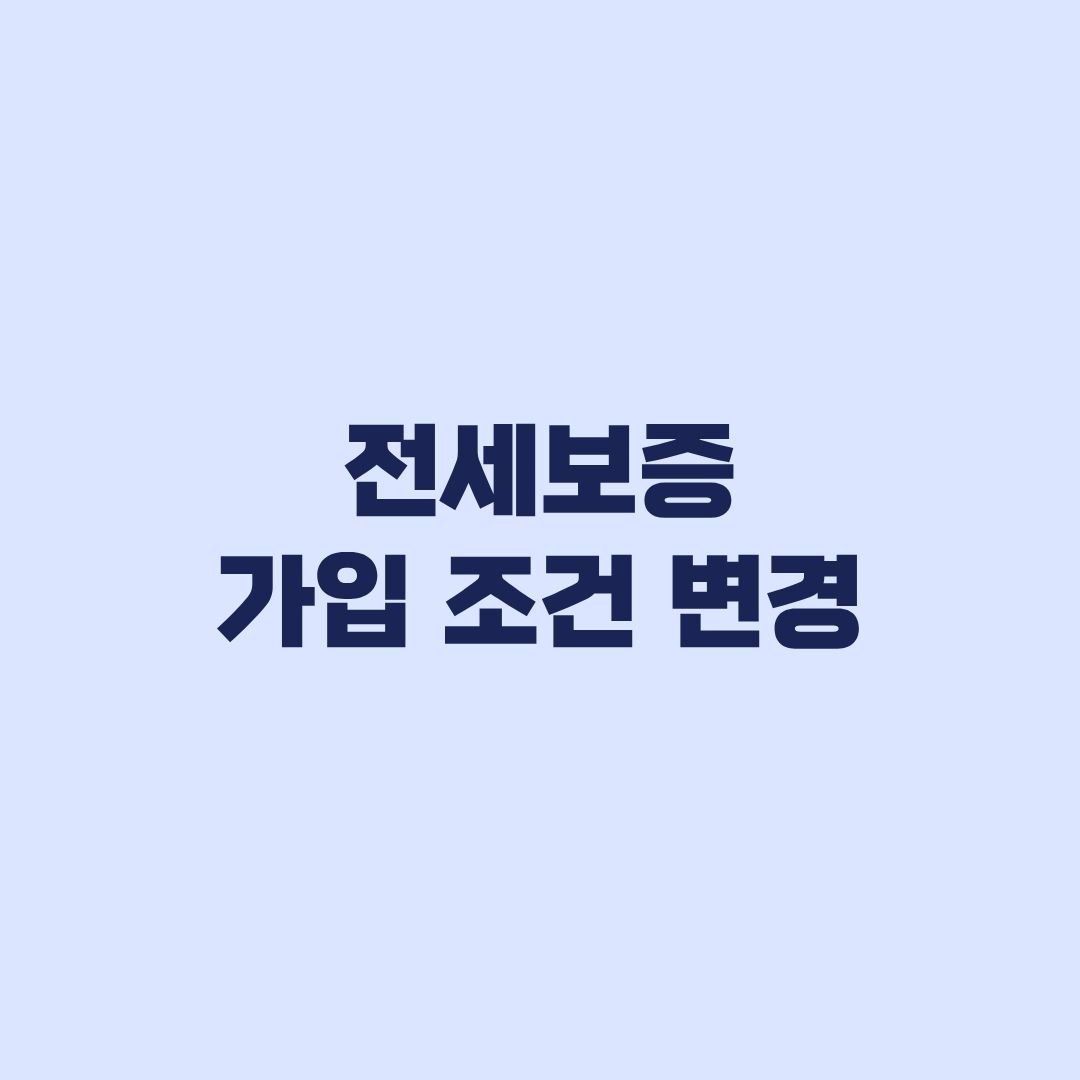 전세보증 가입 조건 변경 10월 1일과 30일 적용 기준