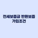 전세보증금 반환보증 가입조건 한도보다 먼저 걸리는 기준