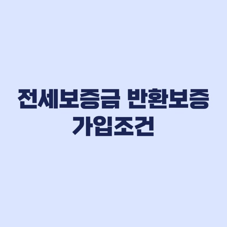 전세보증금 반환보증 가입조건 한도보다 먼저 걸리는 기준