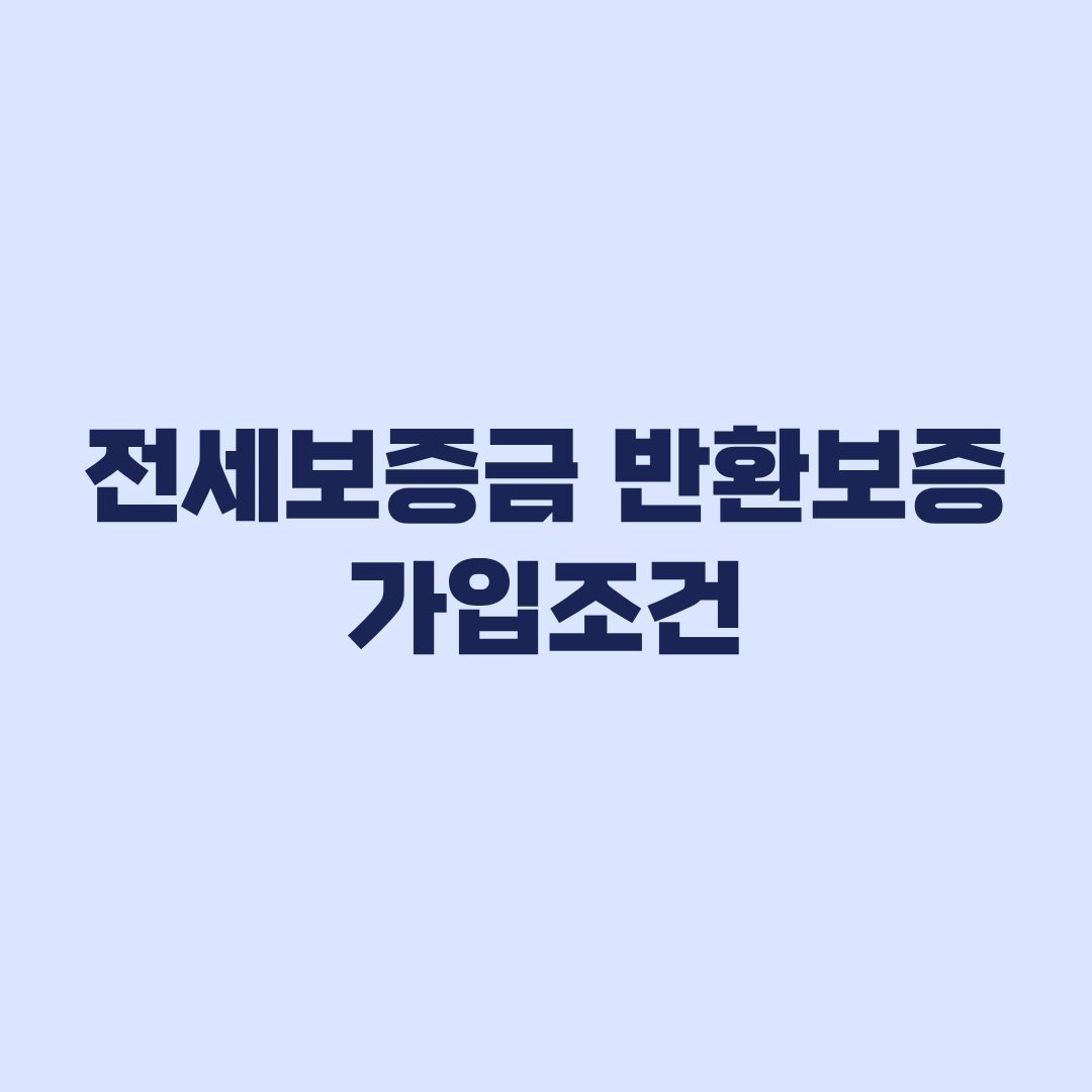 전세보증금 반환보증 가입조건 한도보다 먼저 걸리는 기준