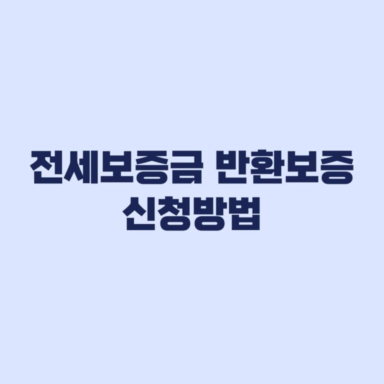 전세보증금 반환보증 신청방법 계약 절반 전 서류 준비와 접수